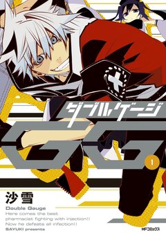 ダブルゲージ 1巻