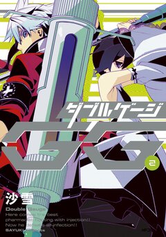 ダブルゲージ 2巻