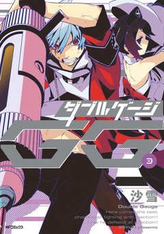 ダブルゲージ 3巻
