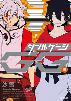 ダブルゲージ 5巻