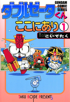 ダブルゼータくんここにあり 1巻