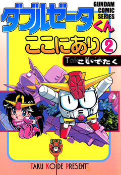 ダブルゼータくんここにあり 2巻