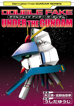 ダブルフェイク アンダー・ザ・ガンダム 1巻