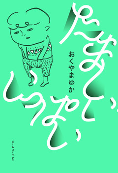 たましい いっぱい 1巻