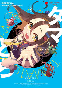 タマとられちゃったよおおおぉ 2巻