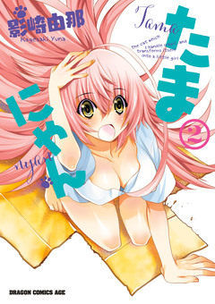 たまにゃん 2巻