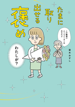 たまに取り出せる褒め 1巻