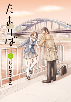 たまりば 2巻