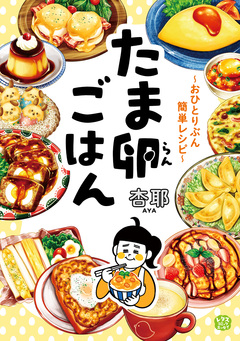 たま卵ごはん～おひとりぶん簡単レシピ～ 1巻