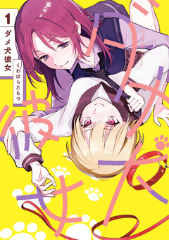ダメ犬彼女 1巻