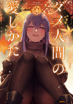 ダメ人間の愛しかた 4巻