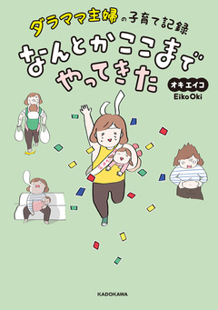 ダラママ主婦の子育て記録 なんとかここまでやってきた 1巻
