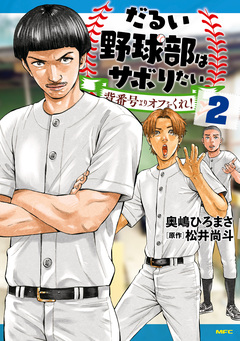 だるい野球部はサボりたい 背番号よりオフをくれ! 2巻