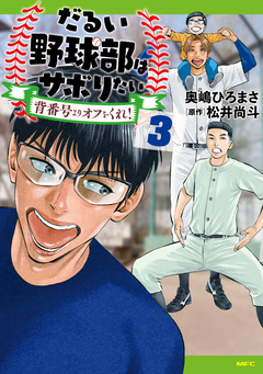 だるい野球部はサボりたい 背番号よりオフをくれ! 3巻