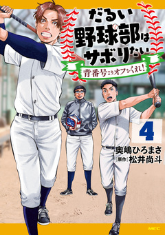だるい野球部はサボりたい 背番号よりオフをくれ! 4巻