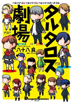タルタロス劇場 1巻