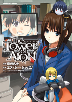 タワー オブ アイオン 1巻