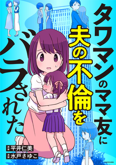 タワマンのママ友に夫の不倫をバラされた 1巻