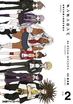 ダンガンロンパ 2巻