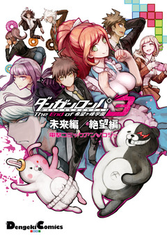ダンガンロンパ3 -The End of 希望ヶ峰学園- 未来編/絶望編 電撃コミックアンソロジー 1巻