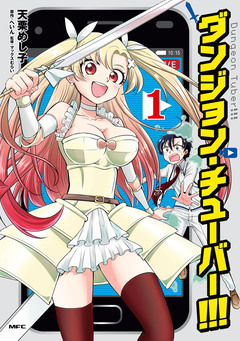 ダンジョン・チューバー!!! 1巻