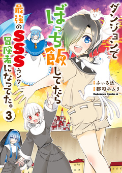 ダンジョンでぼっち飯してたら最強のSSSランク冒険者になってた。 3巻