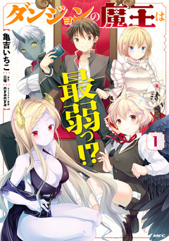 ダンジョンの魔王は最弱っ!? 1巻
