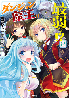 ダンジョンの魔王は最弱っ!? 2巻