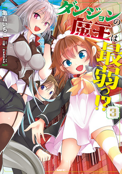 ダンジョンの魔王は最弱っ!? 3巻