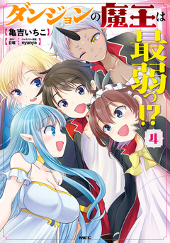 ダンジョンの魔王は最弱っ!? 4巻
