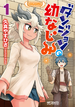 ダンジョンの幼なじみ 1巻