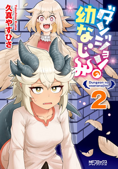ダンジョンの幼なじみ 2巻