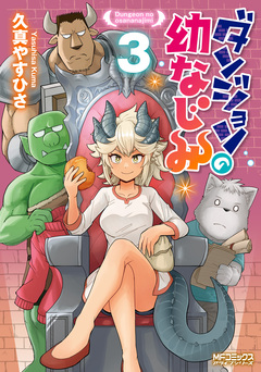 ダンジョンの幼なじみ 3巻