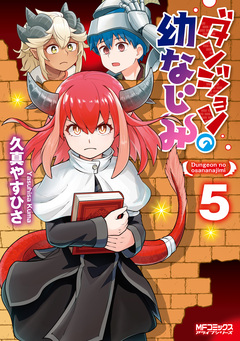 ダンジョンの幼なじみ 5巻
