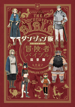 ダンジョン飯 ワールドガイド 冒険者バイブル 完全版 1巻