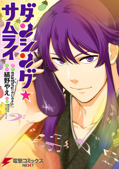 ダンシング☆サムライ 1巻