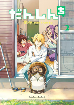 だんしんち 2巻