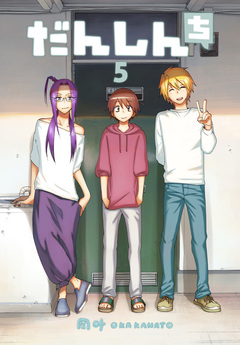 だんしんち 5巻