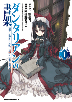 ダンタリアンの書架 1巻