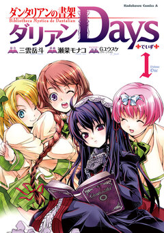 ダンタリアンの書架 ダリアンDays 1巻
