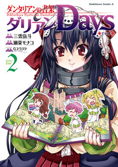 ダンタリアンの書架 ダリアンDays 2巻