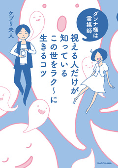 ダンナ様は霊媒師 1巻
