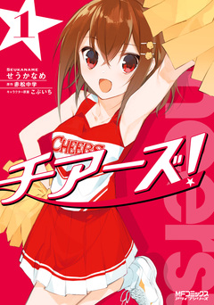 チアーズ! 1巻