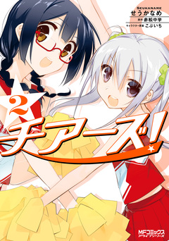チアーズ! 2巻