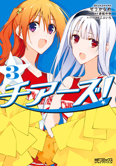 チアーズ! 3巻