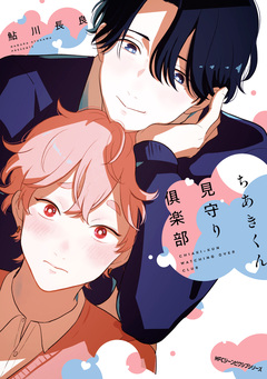 ちあきくん見守り倶楽部 1巻