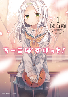 ちーこばすけっと! 1巻