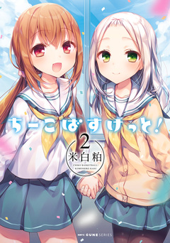 ちーこばすけっと! 2巻