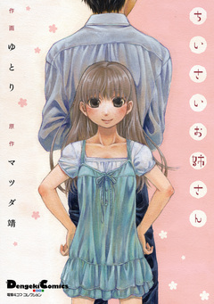 ちいさいお姉さん 1巻