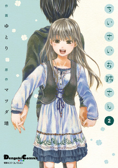 ちいさいお姉さん 2巻